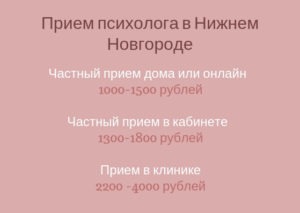 Цена психолог Нижний Новгород